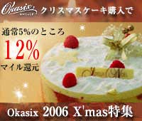 Okasixꥹޥ̾5%ΤȤ12%ޥԸOkasix 2006X'masý