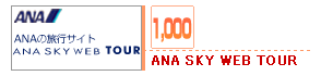 ANA SKY WEB TOUR��1,000mile GET