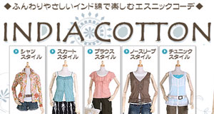 �դ���䤵����������ʤǳڤ��२���˥å������ǡ�INDIA COTTON