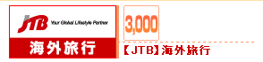 ��JTB�۳���ι�ԡ�3,000mileGET