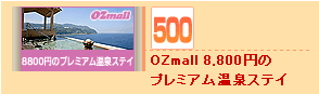 OZmall 8,800�ߤΥץ�ߥ��ಹ�����ƥ���500mileGET