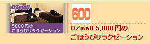 OZmall 5,800�ߤΤ��ۤ��ӥ�饯���������600mileGET