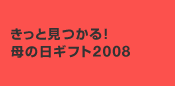 ���äȸ��Ĥ��롪����������ե�2008