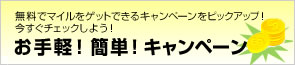 無料でマイルをゲットできるキャンペーンをピックアップ!今すぐチェックしよう! お手軽!簡単!キャンペーン
