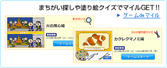 まちがい探しや塗り絵クイズでマイルGET!
ゲームdeマイル