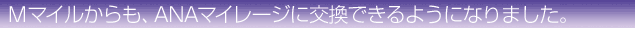 Mマイルからも、ANAマイレージに交換できるようになりました。