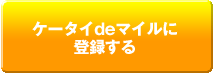 ケータイdeマイルに登録する